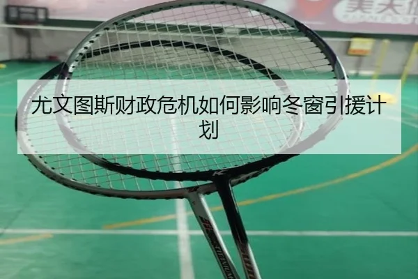 尤文图斯财政危机如何影响冬窗引援计划